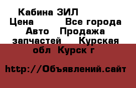 Кабина ЗИЛ 130 131 › Цена ­ 100 - Все города Авто » Продажа запчастей   . Курская обл.,Курск г.